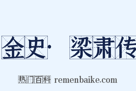 金史·梁肃传是什么意思的图片